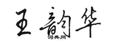 駱恆光王韻華行書個性簽名怎么寫