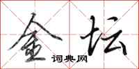 田英章金壇行書怎么寫
