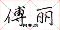 侯登峰傅麗楷書怎么寫