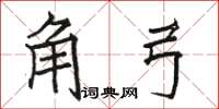 駱恆光角弓楷書怎么寫