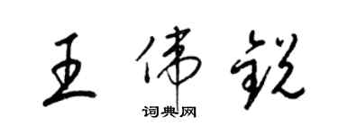 梁錦英王偉銳草書個性簽名怎么寫