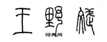 陳墨王野斌篆書個性簽名怎么寫