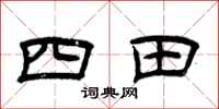 曾慶福四田隸書怎么寫