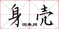 何伯昌身殼楷書怎么寫