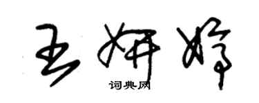 朱錫榮王妍婷草書個性簽名怎么寫