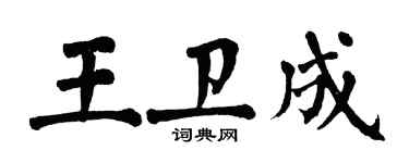 翁闓運王衛成楷書個性簽名怎么寫