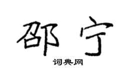 袁強邵寧楷書個性簽名怎么寫