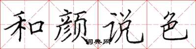 田英章和顏說色楷書怎么寫