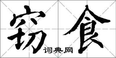 翁闓運竊食楷書怎么寫