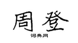 袁強周登楷書個性簽名怎么寫