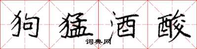 袁強狗猛酒酸楷書怎么寫