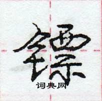 龐中華寫的硬筆行書鏢