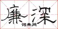 駱恆光廉深隸書怎么寫