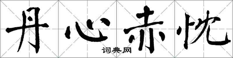 翁闓運丹心赤忱楷書怎么寫