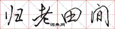 駱恆光歸老田間行書怎么寫