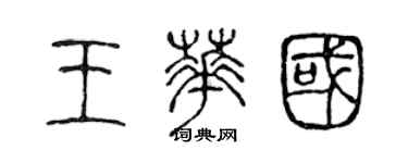 陳聲遠王華國篆書個性簽名怎么寫