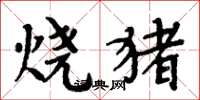 周炳元燒豬楷書怎么寫