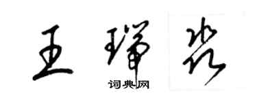梁錦英王瑞淼草書個性簽名怎么寫