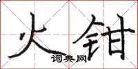 駱恆光火鉗楷書怎么寫