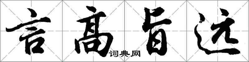 胡問遂言高旨遠行書怎么寫