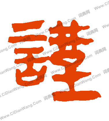 馬王堆帛書寫的謹