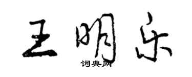 曾慶福王明樂行書個性簽名怎么寫