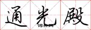 荊霄鵬通光殿行書怎么寫
