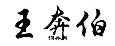 胡問遂王奔伯行書個性簽名怎么寫