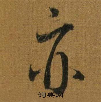 董其昌臨米芾方圓庵記中亦的寫法