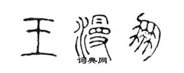 陳聲遠王漫朋篆書個性簽名怎么寫