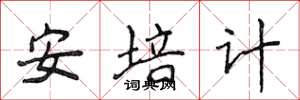 侯登峰安培計楷書怎么寫