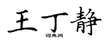丁謙王丁靜楷書個性簽名怎么寫