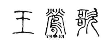 陳聲遠王鶯歌篆書個性簽名怎么寫