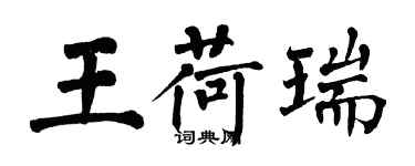 翁闓運王荷瑞楷書個性簽名怎么寫