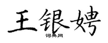 丁謙王銀娉楷書個性簽名怎么寫