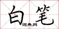 荊霄鵬白筆楷書怎么寫