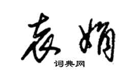 朱錫榮袁娟草書個性簽名怎么寫