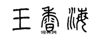 曾慶福王香海篆書個性簽名怎么寫