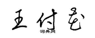 梁錦英王付花草書個性簽名怎么寫