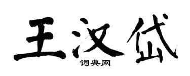 翁闓運王漢岱楷書個性簽名怎么寫