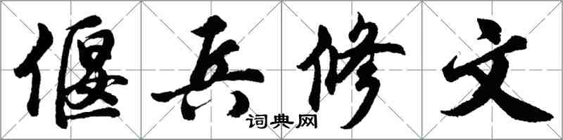 胡問遂偃兵修文行書怎么寫