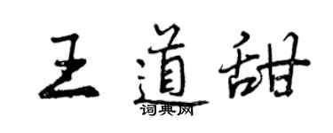曾慶福王道甜行書個性簽名怎么寫