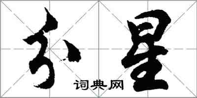 胡問遂分星行書怎么寫