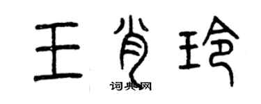 曾慶福王肖玲篆書個性簽名怎么寫