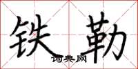 荊霄鵬鐵勒楷書怎么寫