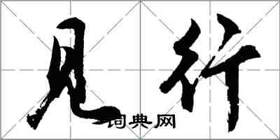 胡問遂見行行書怎么寫