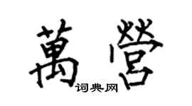 何伯昌萬營楷書個性簽名怎么寫