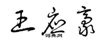 曾慶福王應豪草書個性簽名怎么寫
