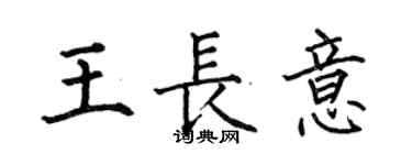 何伯昌王長意楷書個性簽名怎么寫