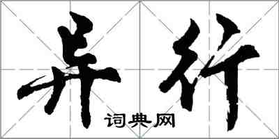 胡問遂異行行書怎么寫